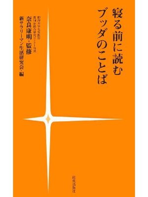 cover image of 寝る前に読むブッダのことば
